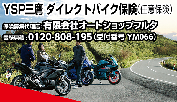 YSP三鷹 ダイレクトバイク保険
